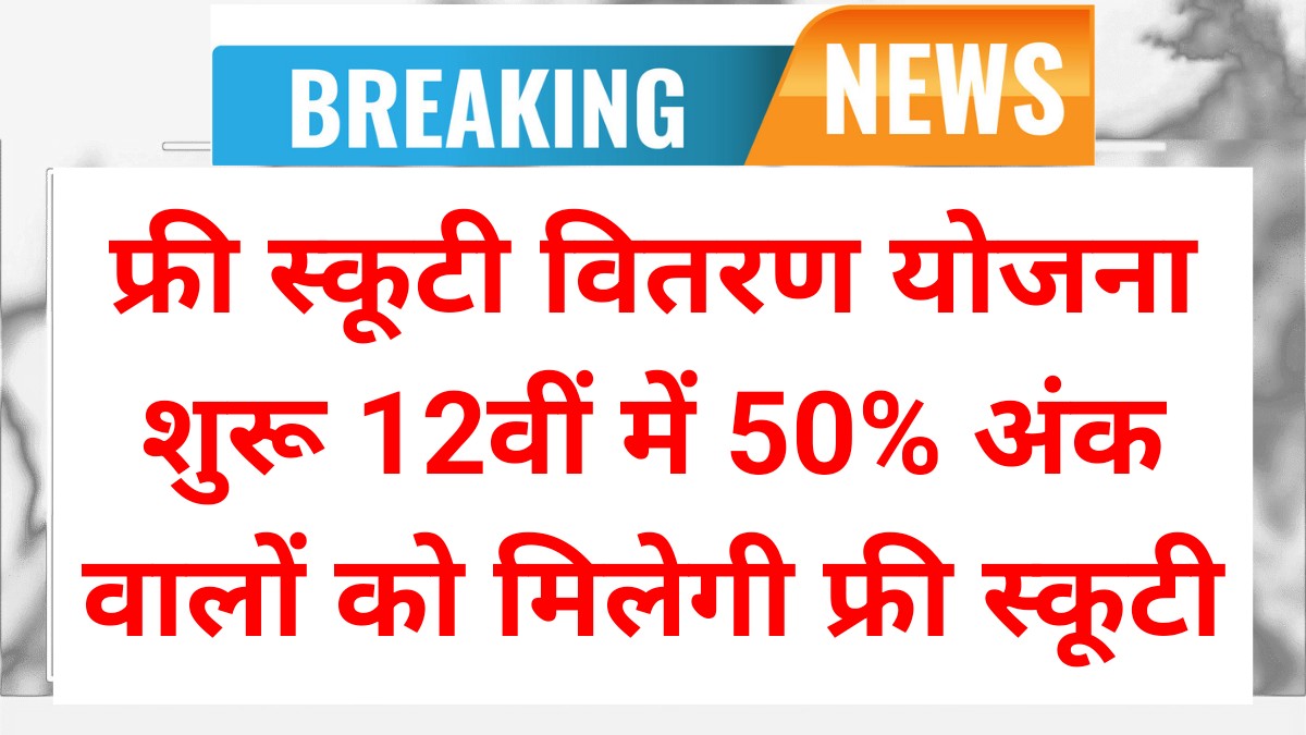 Free Scooty Vitran Yojana
