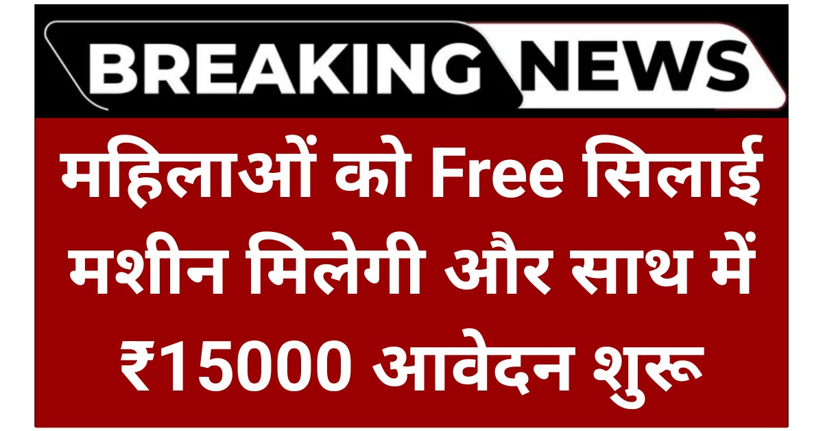 Free Silai Machine
