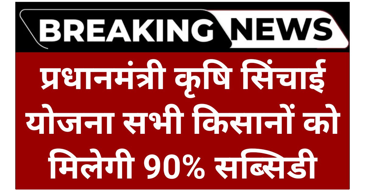 PM Krishi Sinchai Yojana