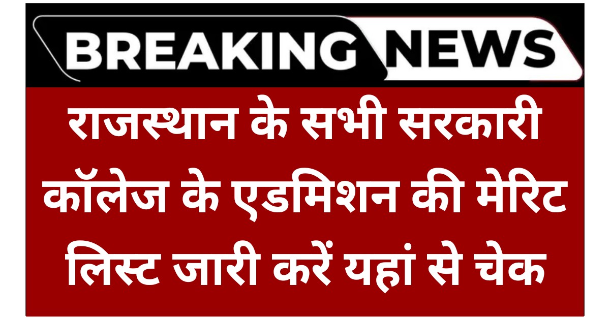 Rajasthan Govt College Admission Merit List 2025