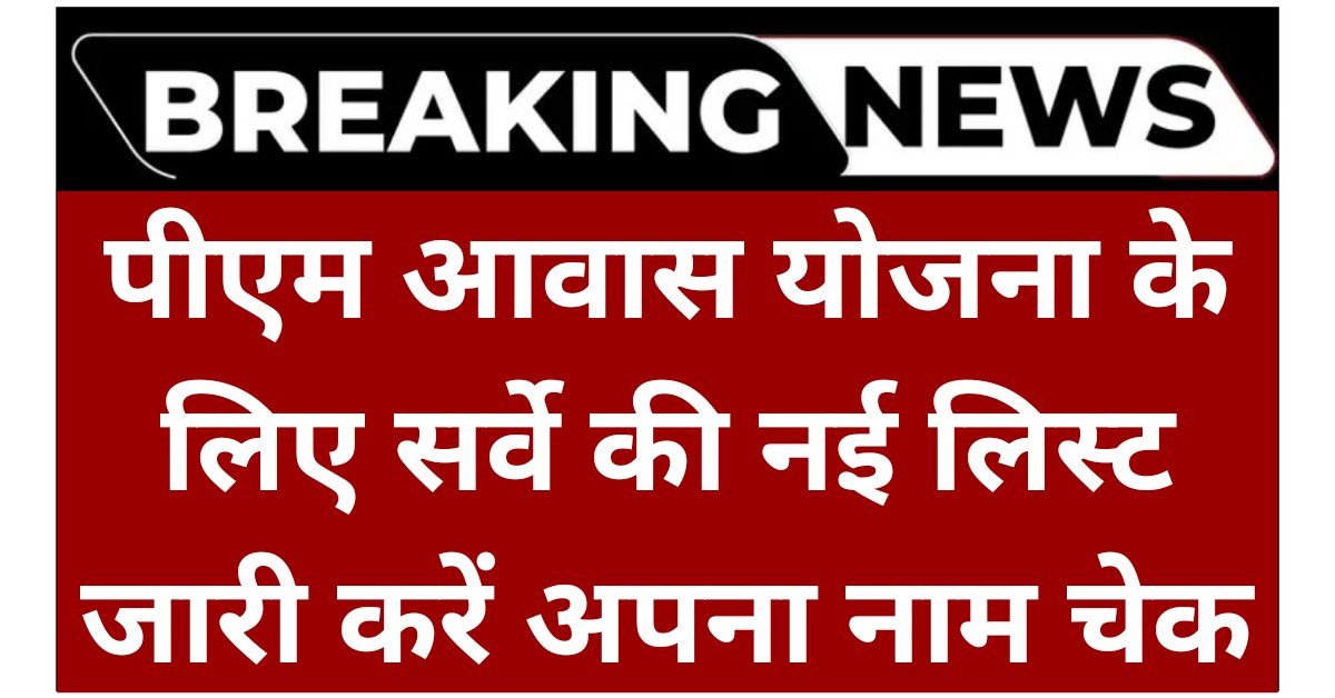 PM Awas Yojana New List 2025