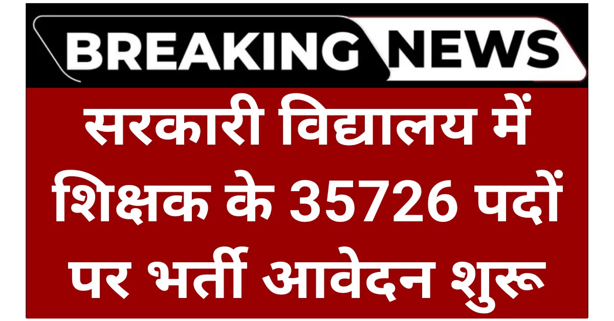 Govt School Teacher Recruitment