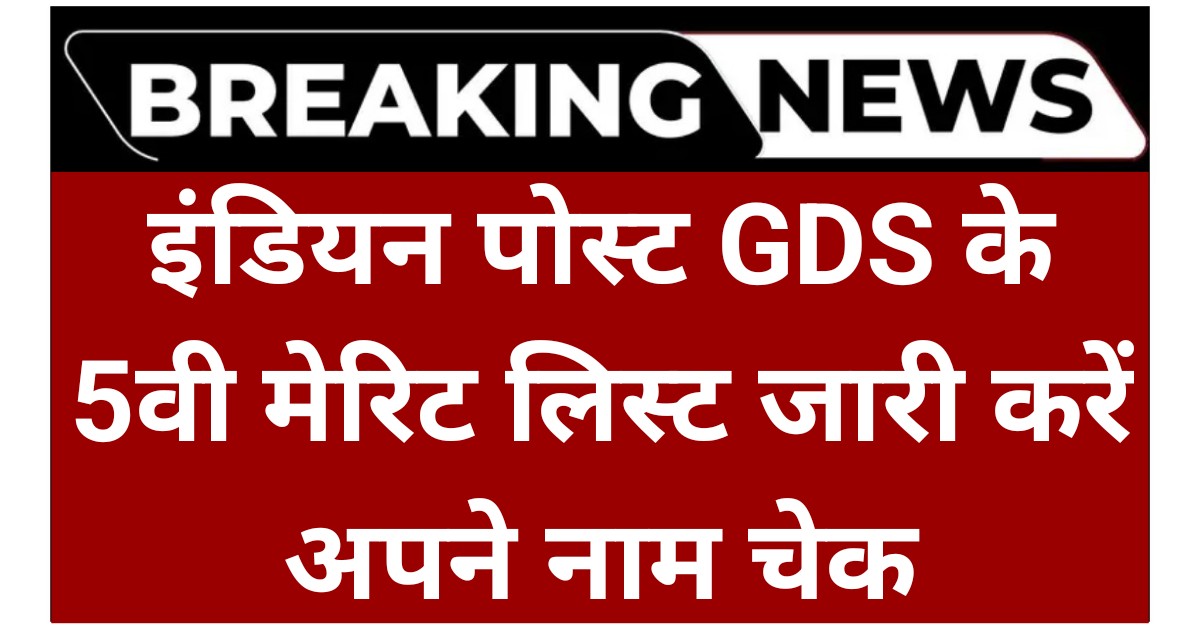 India Post GDS 5th Merit List
