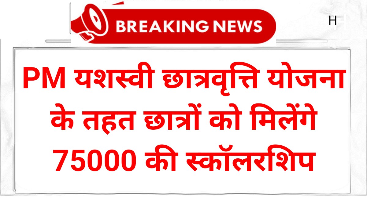 PM Yashasvi Scholarship Yojana