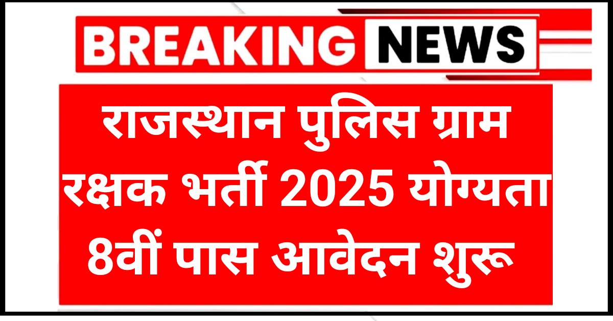 Rajasthan Police Gram Rakshak Vacancy 2025